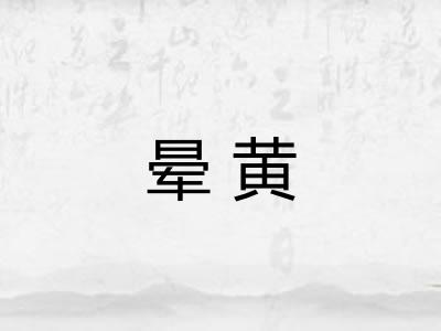 晕黄