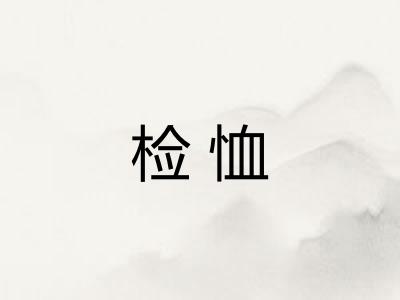 检恤