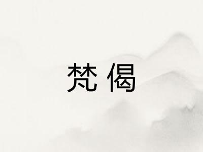 梵偈