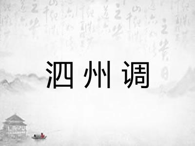 泗州调