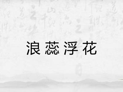 浪蕊浮花