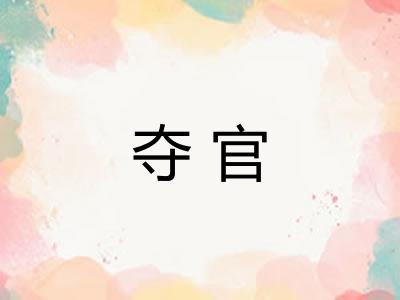 夺官