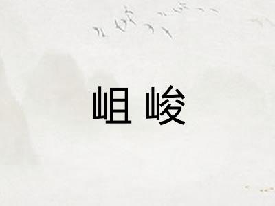 岨峻
