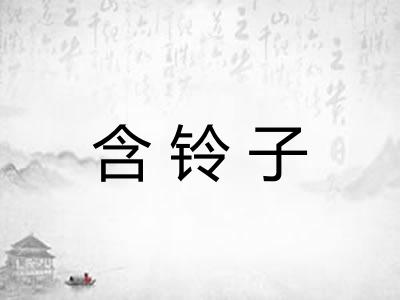 含铃子