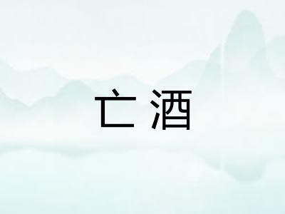 亡酒