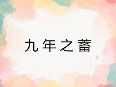 九年之蓄