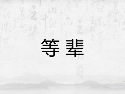 等辈