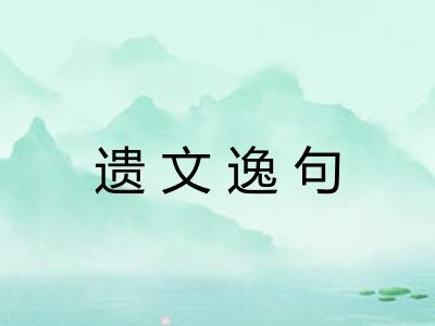 遗文逸句