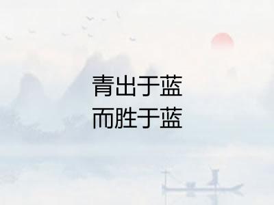 青出于蓝而胜于蓝