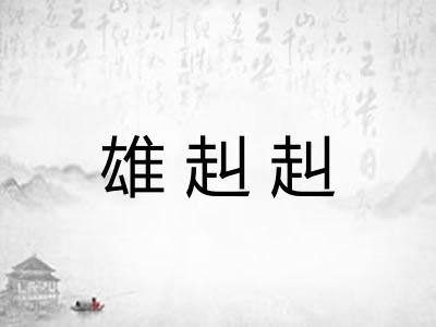雄赳赳