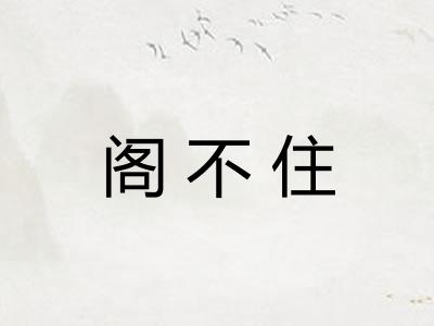 阁不住