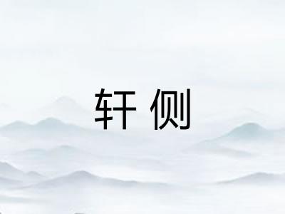 轩侧