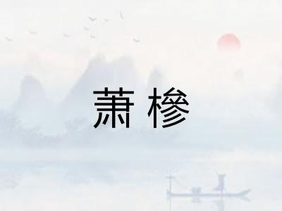 萧槮