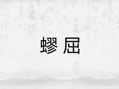 蟉屈