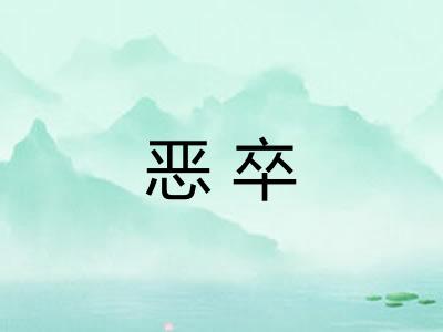 恶卒