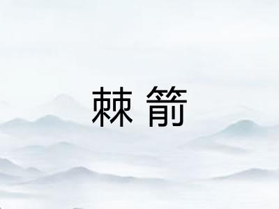 棘箭