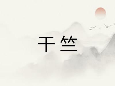 干竺