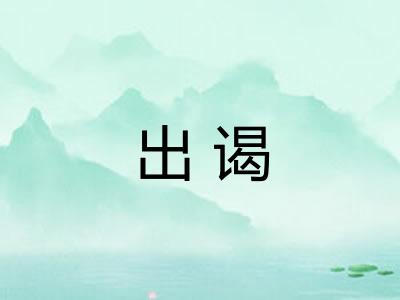 出谒