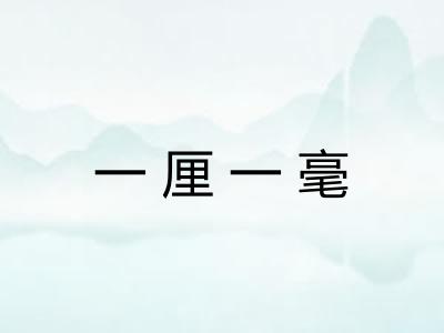 一厘一毫