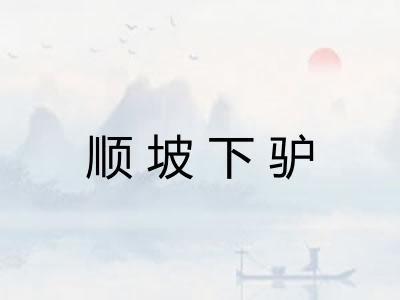顺坡下驴