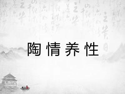 陶情养性