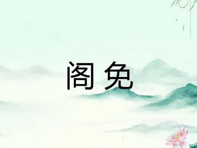 阁免