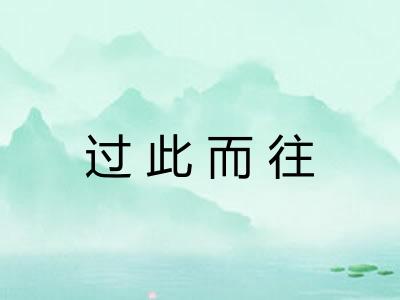 过此而往