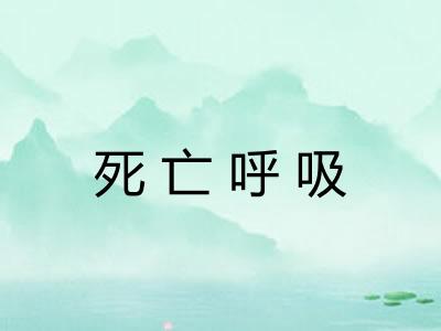 死亡呼吸