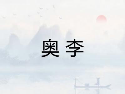奥李