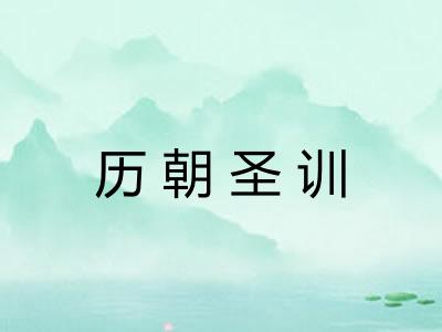 历朝圣训