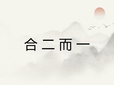 合二而一