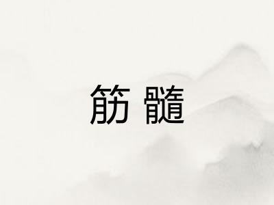 筋髓