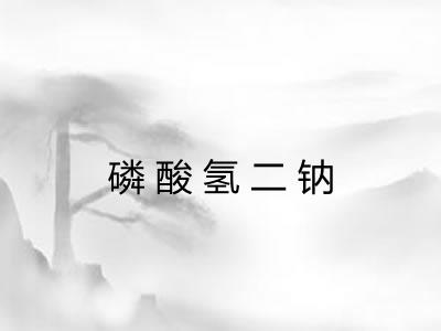 磷酸氢二钠