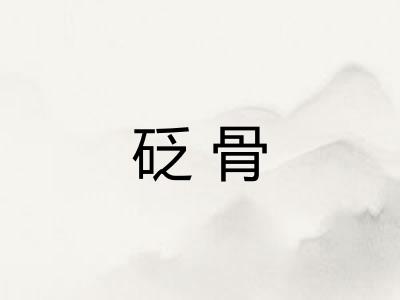 砭骨