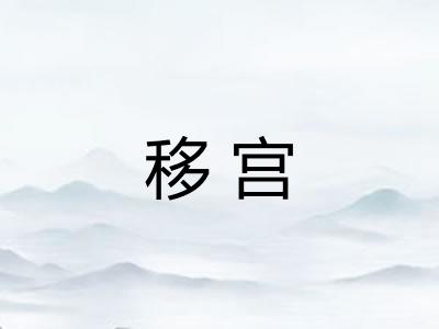 移宫