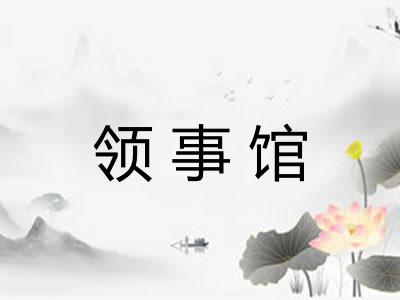 领事馆