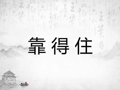 靠得住