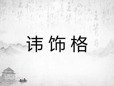 讳饰格