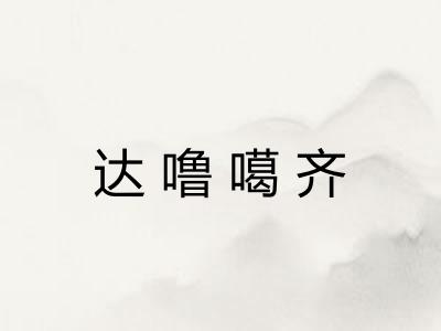 达噜噶齐