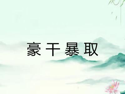 豪干暴取