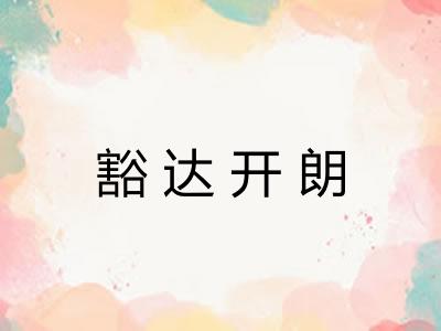 豁达开朗