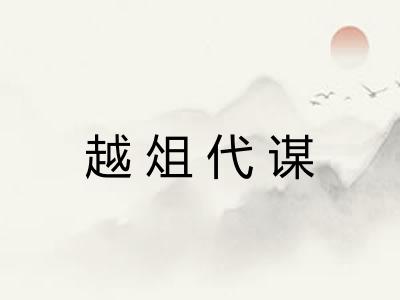 越俎代谋