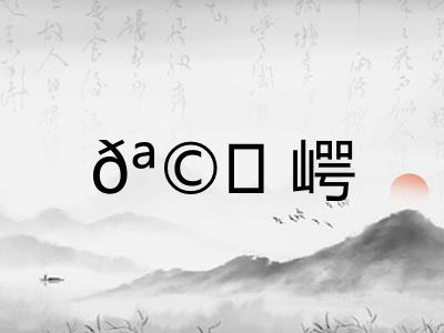 𪩘崿