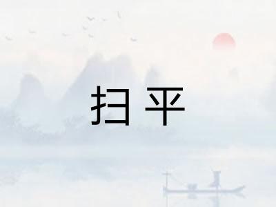 扫平