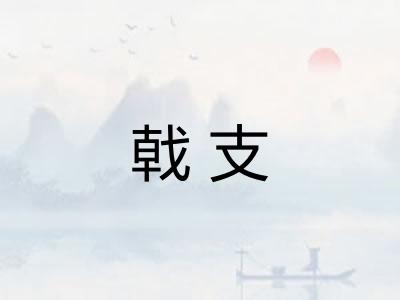 戟支