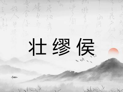 壮缪侯