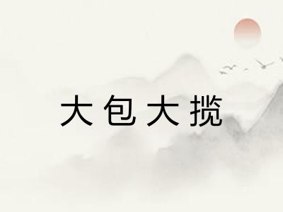 大包大揽