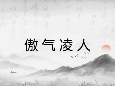 傲气凌人