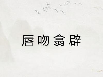 唇吻翕辟