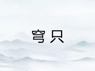 穹只